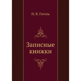 

Записные книжки. Н. Гоголь