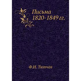 

Письма 1820-1849 гг. Ф. Тютчев