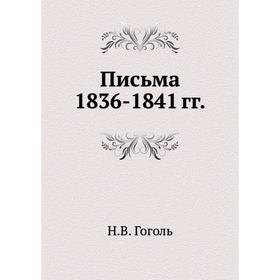 

Письма 1836–1841 годов. Н. Гоголь