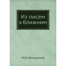 

Из писем к ближним. М. О. Меньшиков