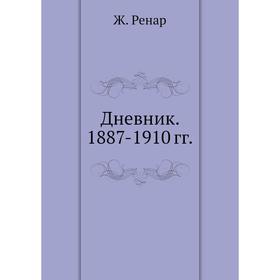 

Дневник. 1887-1910 гг. Ж. Ренар