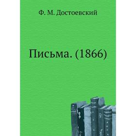 

Письма. (1866). Ф. М. Достоевский