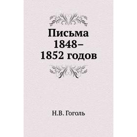 

Письма 1848–1852 годов. Н. Гоголь