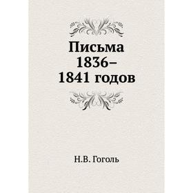 

Письма 1836–1841 годов. Н. Гоголь