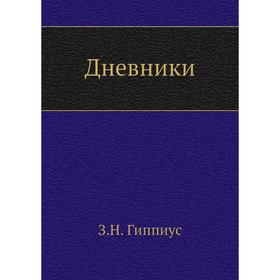 

Дневники. З. Гиппиус