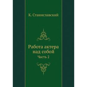 

Работа актера над собой. Часть 2. К. Станиславский