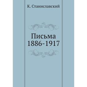 

Письма 1886-1917. К. Станиславский