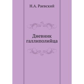 

Дневник галлиполийца. Н. А. Раевский