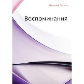 

Воспоминания. Н. Лесков