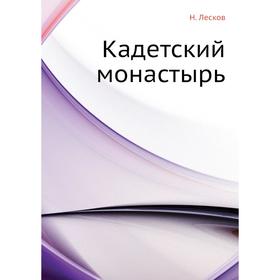 

Кадетский монастырь. Н. Лесков