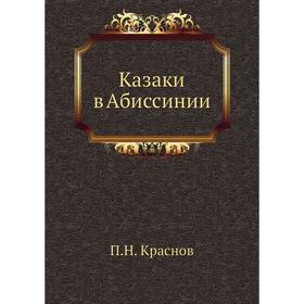 

Казаки в Абиссинии. П. Н. Краснов