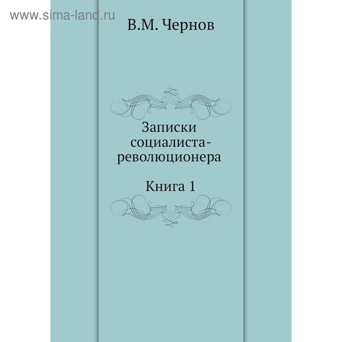 фото Записки социалиста-революционера (книга 1). в. м. чернов nobel press