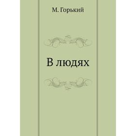 

В людях. М. Горький