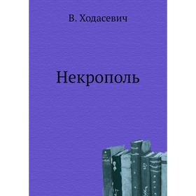 

Некрополь. В. Ходасевич