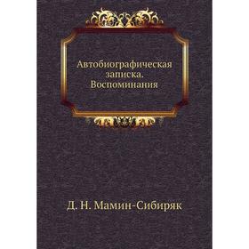 

Автобиографическая записка. Воспоминания. Д. Н. Мамин-Сибиряк