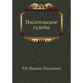 

Писательские судьбы. Р. В. Иванов-Разумник