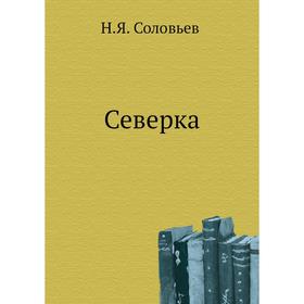 

Северка. Н. Я. Соловьев