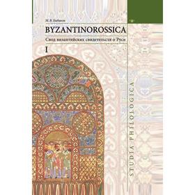 

Byzantinorossica. 1. Свод византийских свидетельств о Руси. М. В. Бибиков