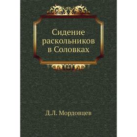 

Сидение раскольников в Соловках. Д. Л. Мордовцев