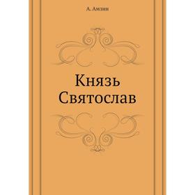 

Князь Святослав. А. Амзин