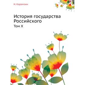 

История государства Российского. Том X. Н. Карамзин