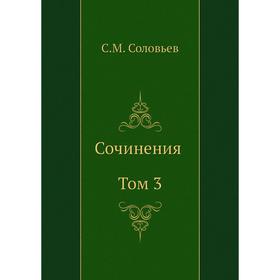 

Сочинения. Том 3. С. М. Соловьёв