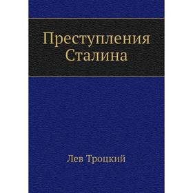 

Преступления Сталина. Л. Д. Троцкий