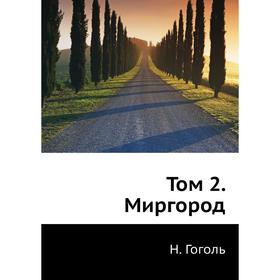 

Том 2. Миргород. Н. Гоголь