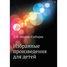 

Избранные произведения для детей. Д. Н. Мамин-Сибиряк