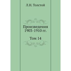 

Л. Н. Толстой. Собрание сочинений. Том 14. Произведения 1903-1910 гг. Л. Н. Толстой
