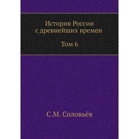 

История России с древнейших времен ( Том 6). С. М. Соловьёв