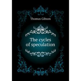 

Книга The cycles of speculation. Gibson Thomas
