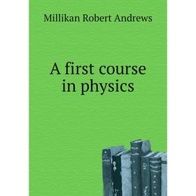 

Книга A first course in physics. Millikan Robert andrews