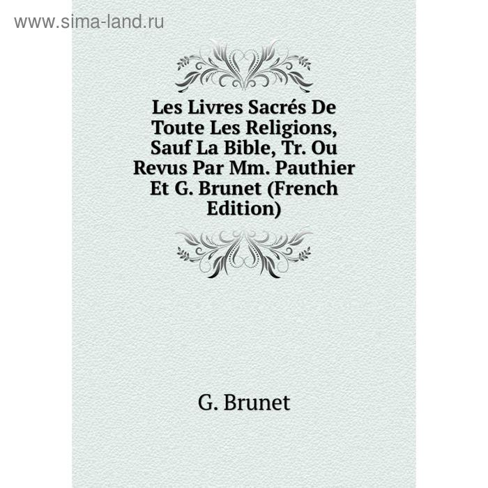 фото Книга les livres sacrés de toute les religions, sauf la bible, tr ou revus par mm pauthier et g brunet nobel press