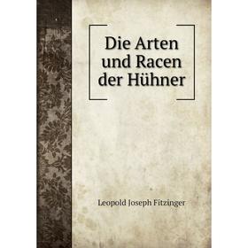 

Книга Die Arten und Racen der Hühner. Leopold Joseph Fitzinger