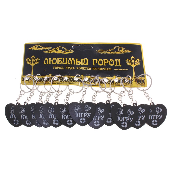 Набор брелоков сердечко "Я люблю Югру" 12 шт.
