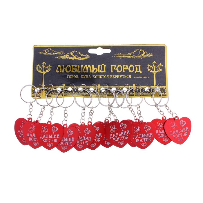 Набор брелоков сердечко «Я люблю Дальний Восток»