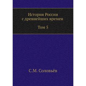 

История России с древнейших времен ( Том 5). С. М. Соловьёв