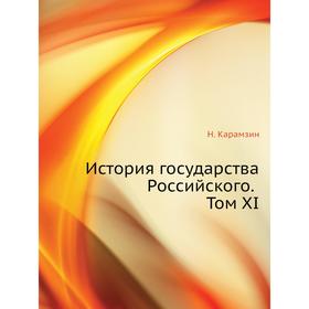 

История государства Российского. Том XI. Н. Карамзин