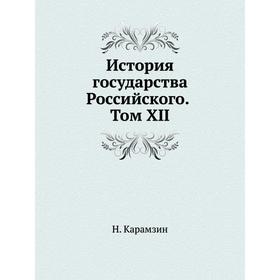 

История государства Российского. Том XII. Н. Карамзин