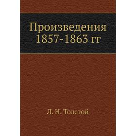 

Произведения 1857-1863 гг. Л. Н. Толстой