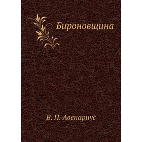 

Бироновщина. В. П. Авенариус