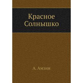 

Красное Солнышко. А. Амзин