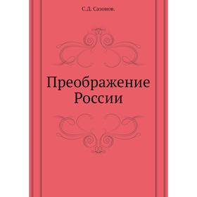 

Преображение России. С. Д. Сазонов.