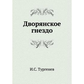 

Дворянское гнездо. И. С. Тургенев