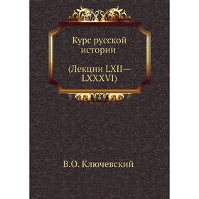 

Курс русской истории (Лекции LXII-LXXXVI). В. О. Ключевский