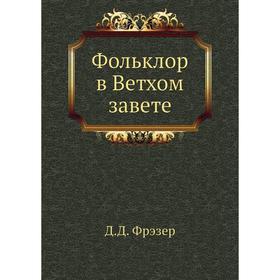 

Фольклор в Ветхом завете. Д. Д. Фрэзер
