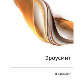 

Эроусмит. Л. Синклер