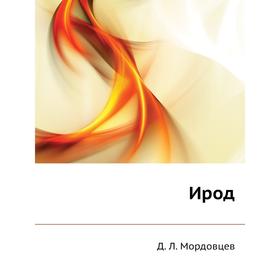 

Ирод. Д. Л. Мордовцев