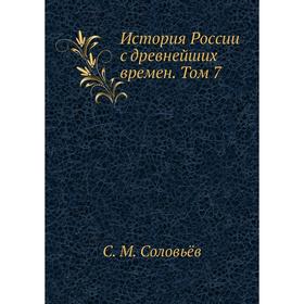 

История России с древнейших времен. Том 7. С. М. Соловьёв